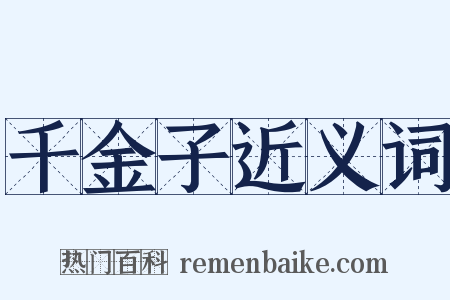 千金子近义词是什么意思的图片